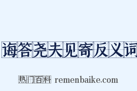 诲答尧夫见寄反义词是什么意思的图片